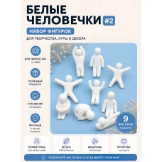 Настенный декор «Статуэтки — барельеф — Белые человечки №2»