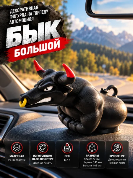 Бык большой на торпеду автомобиля Бык большой на торпеду автомобиля