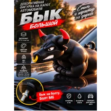 Декоративная фигурка - Бык большой на капот автомобиля Декоративная фигурка - Бык большой на капот автомобиля