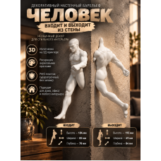 Настенный декор «Человек белый входит и выходит из стены» Настенный декор «Человек белый входит и выходит из стены»