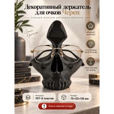 Подставка для очков - Череп черный