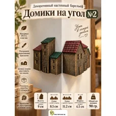 Декоративный настенный барельеф - Домики на угол №2