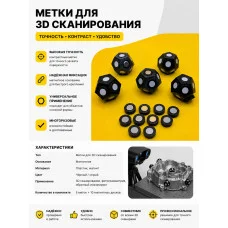 Метки для 3Д сканирования Метки для 3Д сканирования