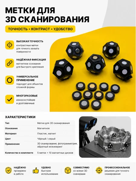 Метки для 3Д сканирования Метки для 3Д сканирования
