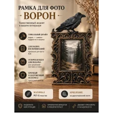 Фоторамка — Ворон Фоторамка — Ворон