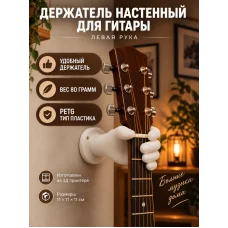 Держатель для гитары настенный - Рука левая белая