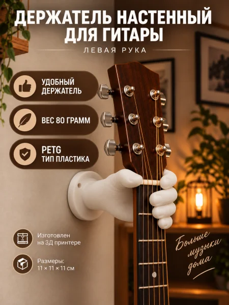 Держатель для гитары настенный - Рука левая белая