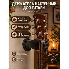 Держатель для гитары настенный - Рука левая черная Держатель для гитары настенный - Рука левая черная