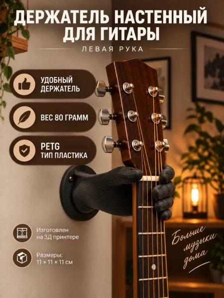 Держатель для гитары настенный - Рука левая черная