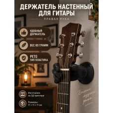 Держатель для гитары настенный - Рука правая черная Держатель для гитары настенный - Рука правая черная
