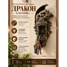 Декоративная настенная ключница  «Дракон»