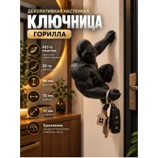 Декоративная настенная ключница - Горилла