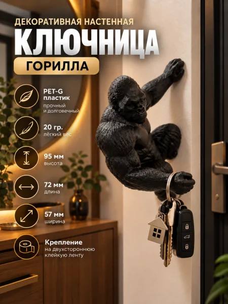 Декоративная настенная ключница - Горилла Декоративная настенная ключница - Горилла