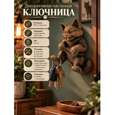 Декоративная настенная ключница - Котик