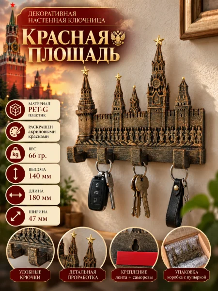 Декоративная настенная ключница - Красная площадь Декоративная настенная ключница - Красная площадь