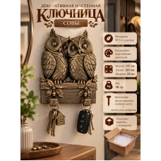 Декоративная настенная ключница - Совы Декоративная настенная ключница - Совы