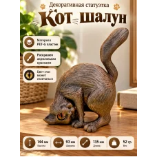 Декоративная статуэтка М3Д «Кот шалун» Декоративная статуэтка М3Д «Кот шалун»