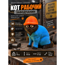 Декоративная статуэтка М3Д «Кот рабочий — Заводчанин» Декоративная статуэтка М3Д «Кот рабочий — Заводчанин»