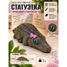 Декоративная статуэтка М3Д «Крокодил с бантиком» Декоративная статуэтка М3Д «Крокодил с бантиком»
