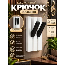 Декоративный крючок - Клавиши
