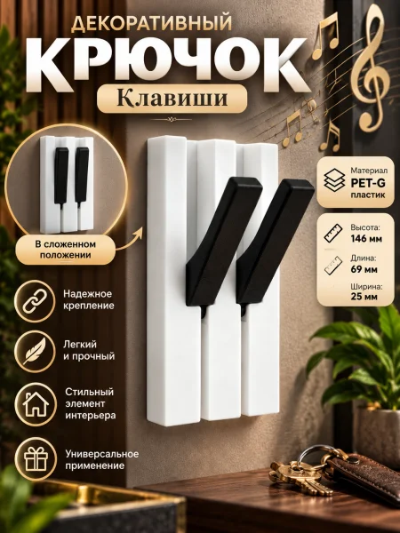 Декоративный крючок - Клавиши