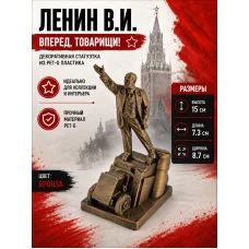Декоративная статуэтка  «Ленин В.И. Вперед, товарищи!»
