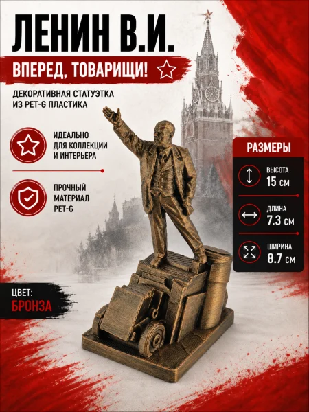 Декоративная статуэтка «Ленин В.И. Вперед, товарищи!» Декоративная статуэтка «Ленин В.И. Вперед, товарищи!»