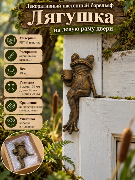 Декоративный настенный барельеф - Лягушка на левую дверную раму Декоративный настенный барельеф - Лягушка на левую дверную раму