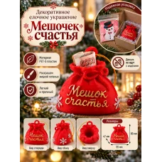 Декоративная фигурка - Мешочек счастья Декоративная фигурка - Мешочек счастья