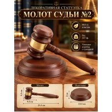 Декоративная статуэтка «Молоток судьи №2»