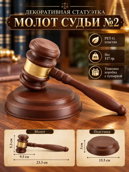 Декоративная статуэтка «Молоток судьи №2»