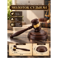 Декоративная статуэтка «Молоток судьи №1»