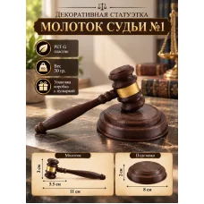Декоративная статуэтка «Молоток судьи №1» Декоративная статуэтка «Молоток судьи №1»