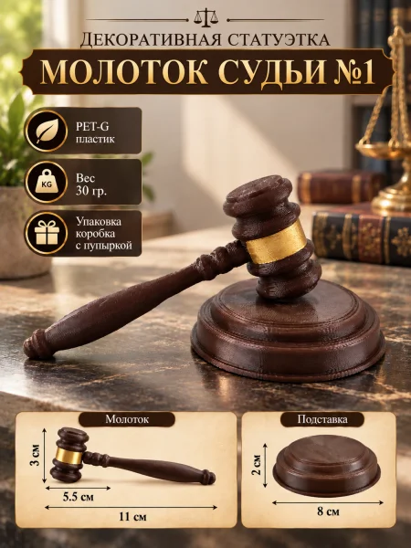 Декоративная статуэтка «Молоток судьи №1»