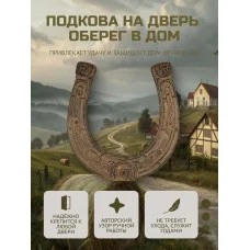 М3Д Подкова на дверь бронза - оберег в дом