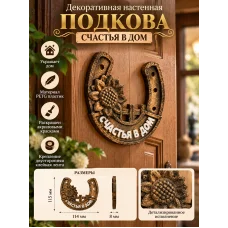 Декоративный настенный барельеф - Подкова на дверь - Счастья в дом