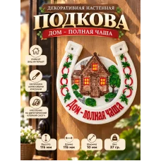 Декоративная настенная подкова - Дом - полная чаша Декоративная настенная подкова - Дом - полная чаша