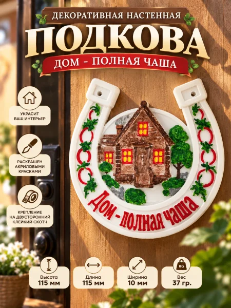 Декоративная настенная подкова - Дом - полная чаша Декоративная настенная подкова - Дом - полная чаша