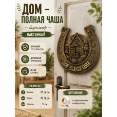 Декоративная подкова  «Дом — полная чаша»