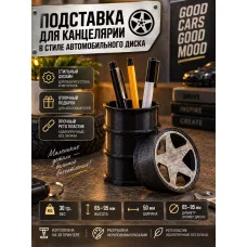 Декоративная подставка для ручек и карандашей - Автомобильный диск Декоративная подставка для ручек и карандашей - Автомобильный диск