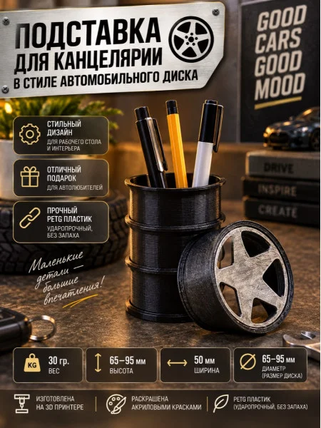 Декоративная подставка для ручек и карандашей - Автомобильный диск Декоративная подставка для ручек и карандашей - Автомобильный диск