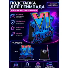 Подставка для геймпада М3Д №1 Подставка для геймпада М3Д №1