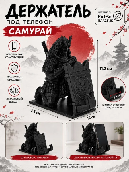 Подставка для телефона  «Самурай»