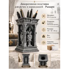Декоративная подставка для ручек и карандашей - Рыцари Декоративная подставка для ручек и карандашей - Рыцари