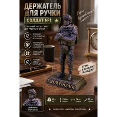 Декоративная канцелярская подставка для ручки «Солдат №1» Декоративная канцелярская подставка для ручки «Солдат №1»