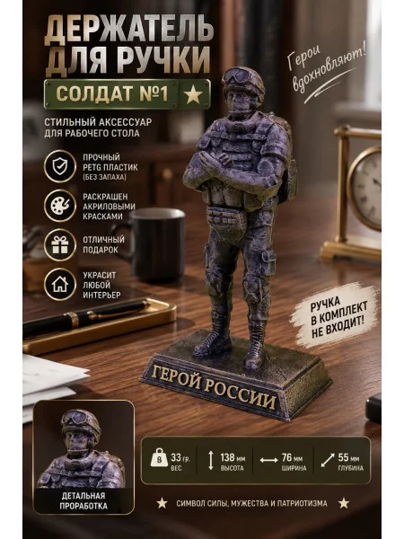 Декоративная канцелярская подставка для ручки «Солдат №1»