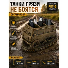 Декоративная канцелярская подставка «Танки грязи не боятся»