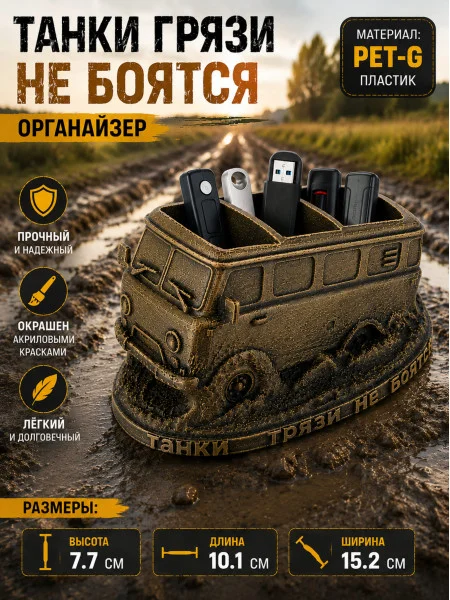 Декоративная канцелярская подставка «Танки грязи не боятся»