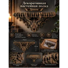 Декоративная настенная полка - Дракон Декоративная настенная полка - Дракон