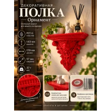 Декоративная настенная полка - Орнамент Декоративная настенная полка - Орнамент